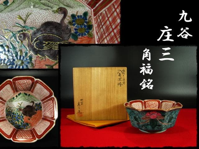 九谷 庄三 角福銘 極彩色 鶉図 八角 深鉢 加賀 古九谷 茶道具 菓子器