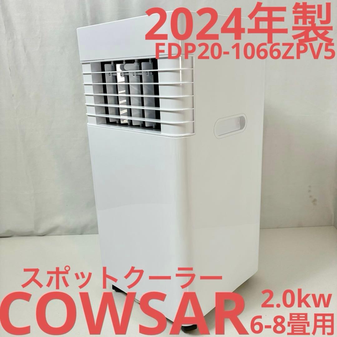 【2024年製】COWSAR スポットクーラーFDP20-1066ZPV5