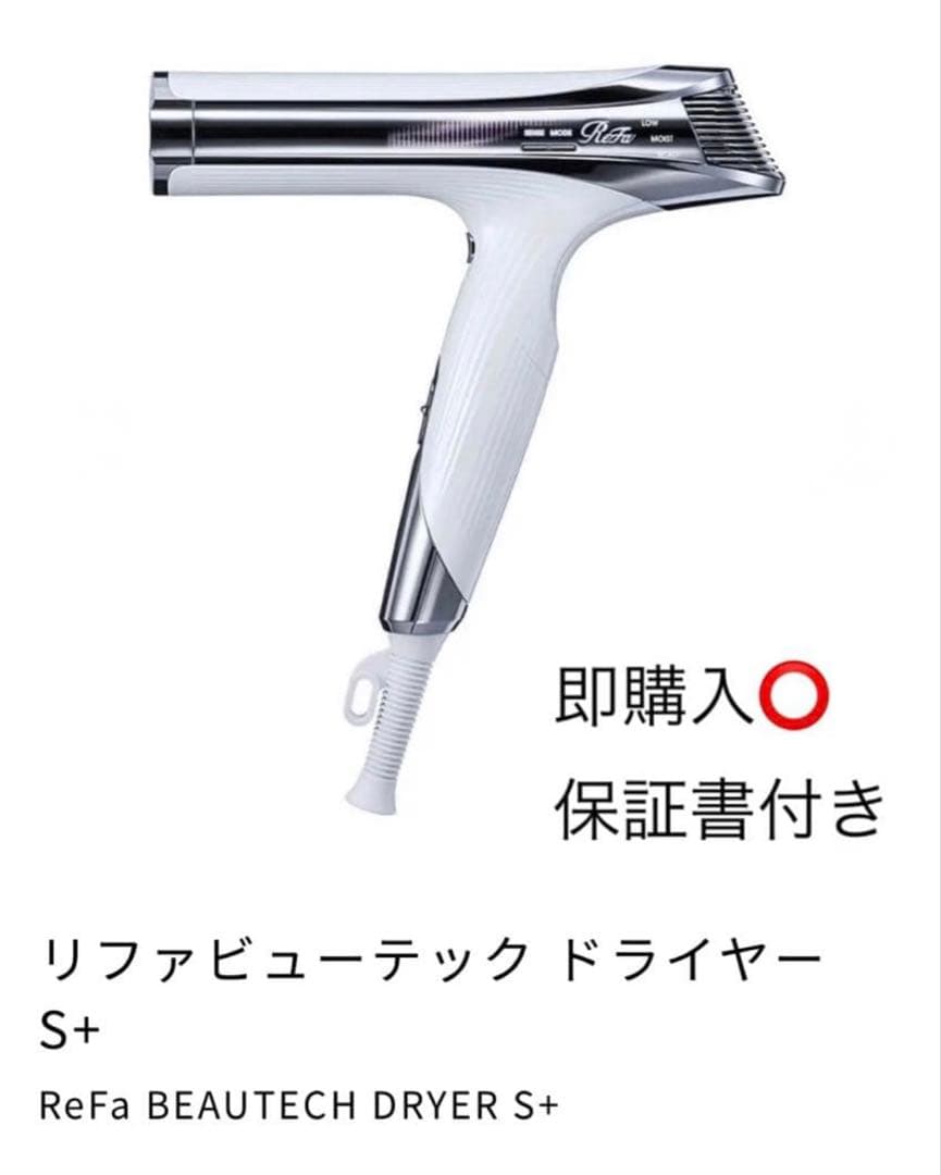 ReFa ビューテック ドライヤー S+ ホワイト