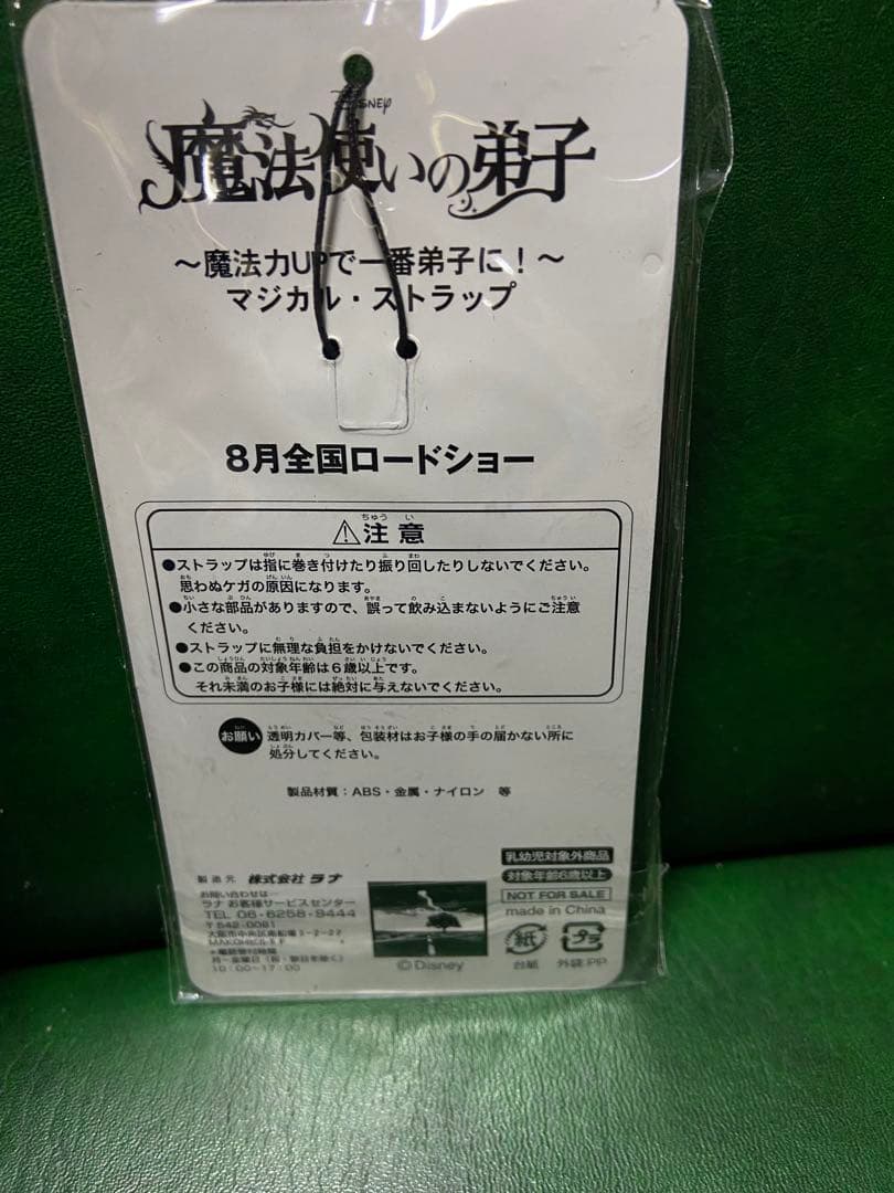 映画　魔法使いの弟子　非売品　キーホルダー　ストラップ　未開封