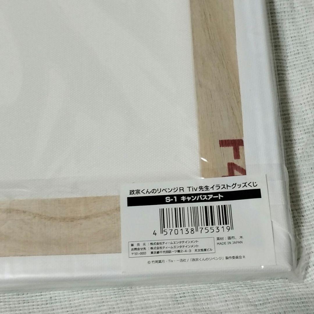 政宗くんのリベンジR Tiv先生 イラストグッズくじ S-1 キャンバスアート