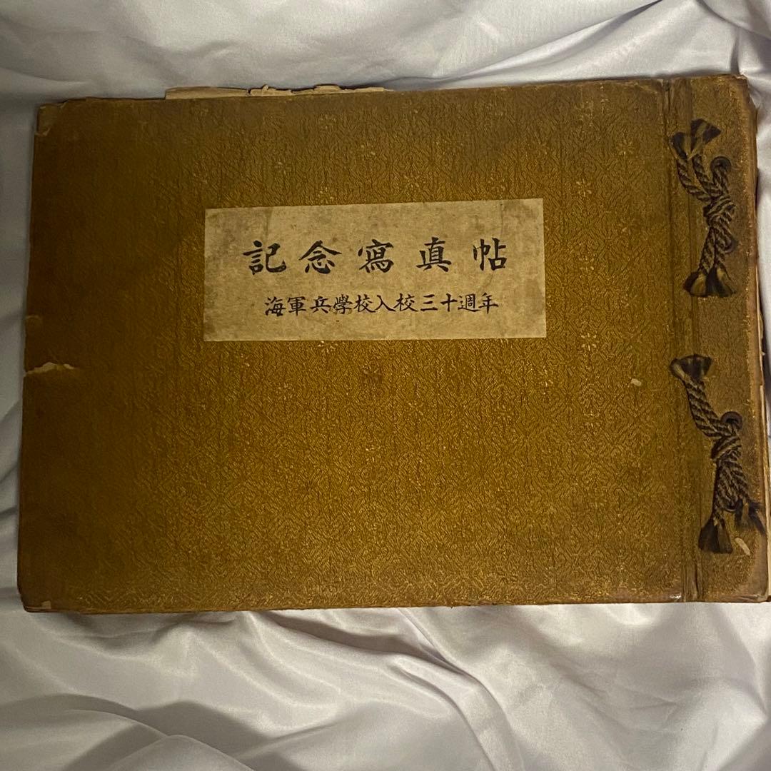 記念写真帖 海軍兵学校入校三十周年 旧日本軍 軍隊 写真145枚
