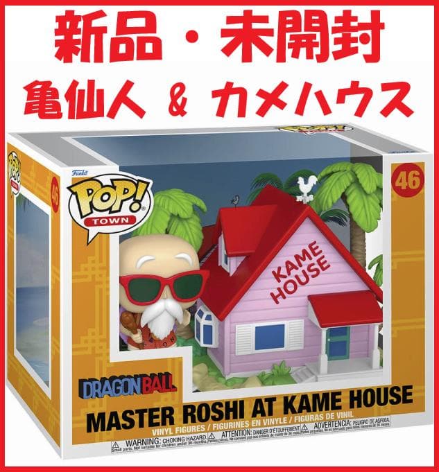 【新品・未開封】『ドラゴンボール』 ファンコ ポップ！「亀仙人 & カメハウス」