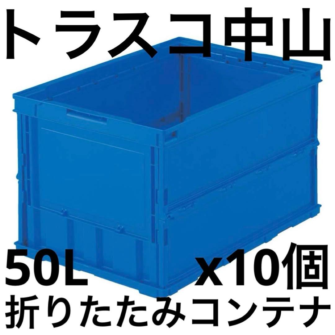 トラスコ中山 薄型折りたたみコンテナ 50L ダークブルー TR-O50B DB
