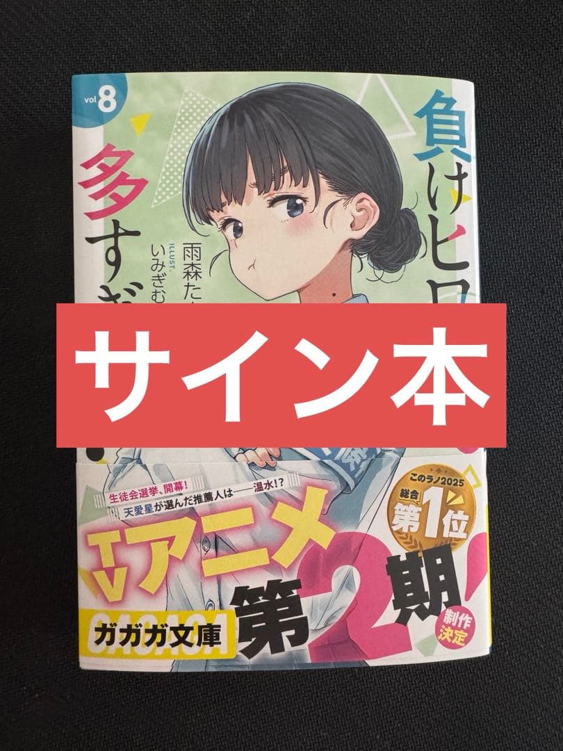 負けヒロインが多すぎる！８巻　サイン本