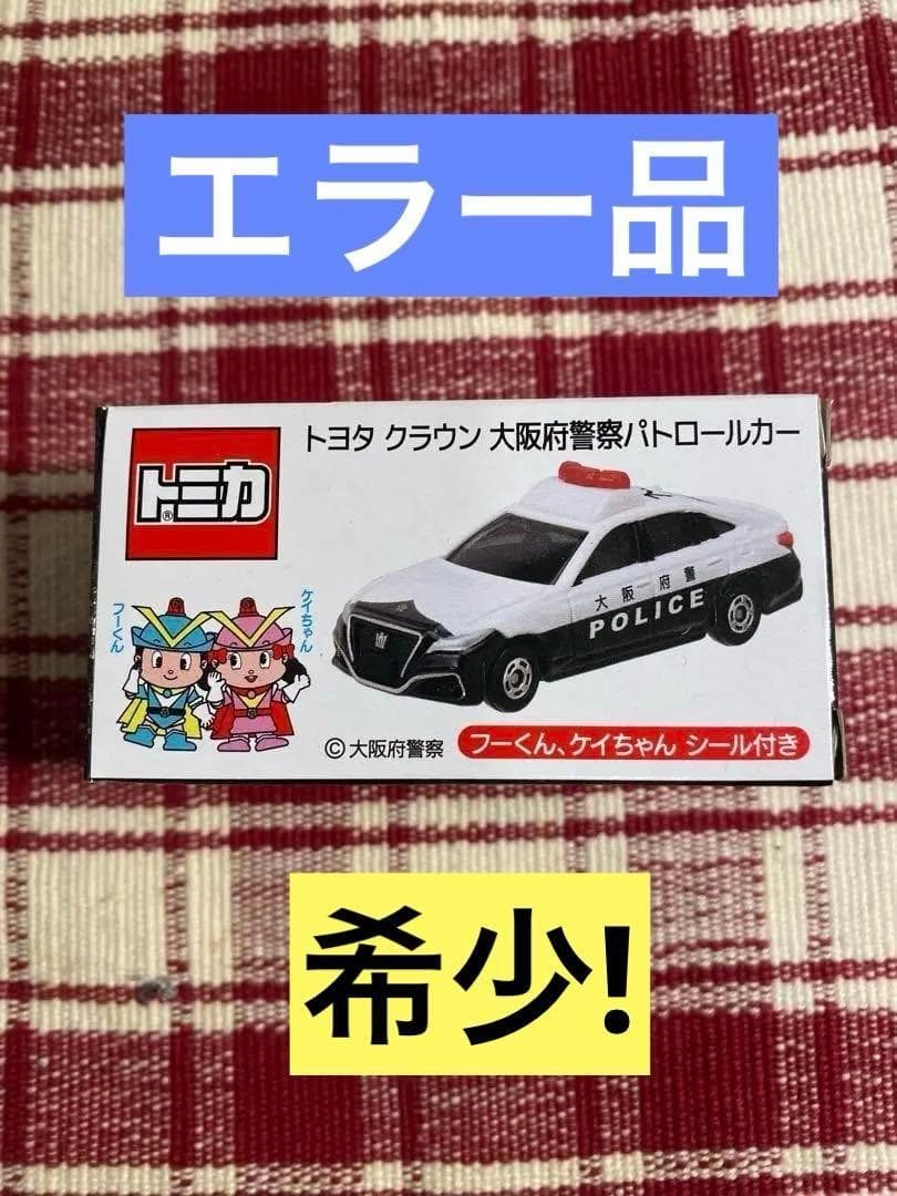 【希少！エラー品】大阪府警トミカ「クラウン」パトカー【限定品】【特注品】【新品】