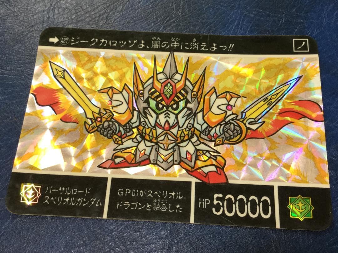 SDガンダム外伝　カードダス　バーサルロードスペリオルガンダム　トレカ
