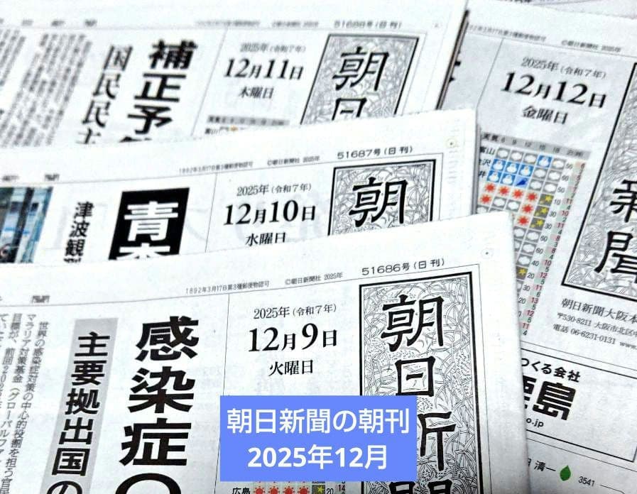 朝日新聞の朝刊2025年12月 ご希望の日付お知らせください