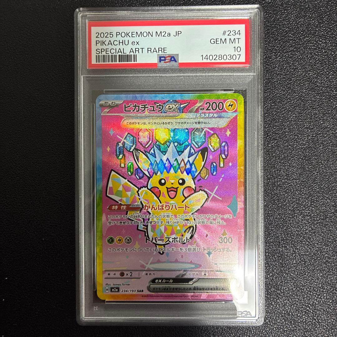 ピカチュウex sar psa10 メガドリームex