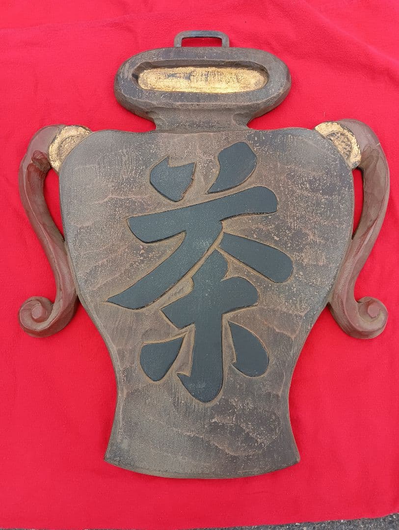 木製看板、茶、レトロ　木彫り　金具付き