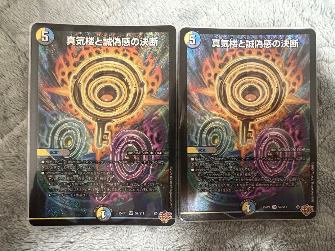 真気楼と誠偽感の決断（パーフェクトペテンシー）2枚セット