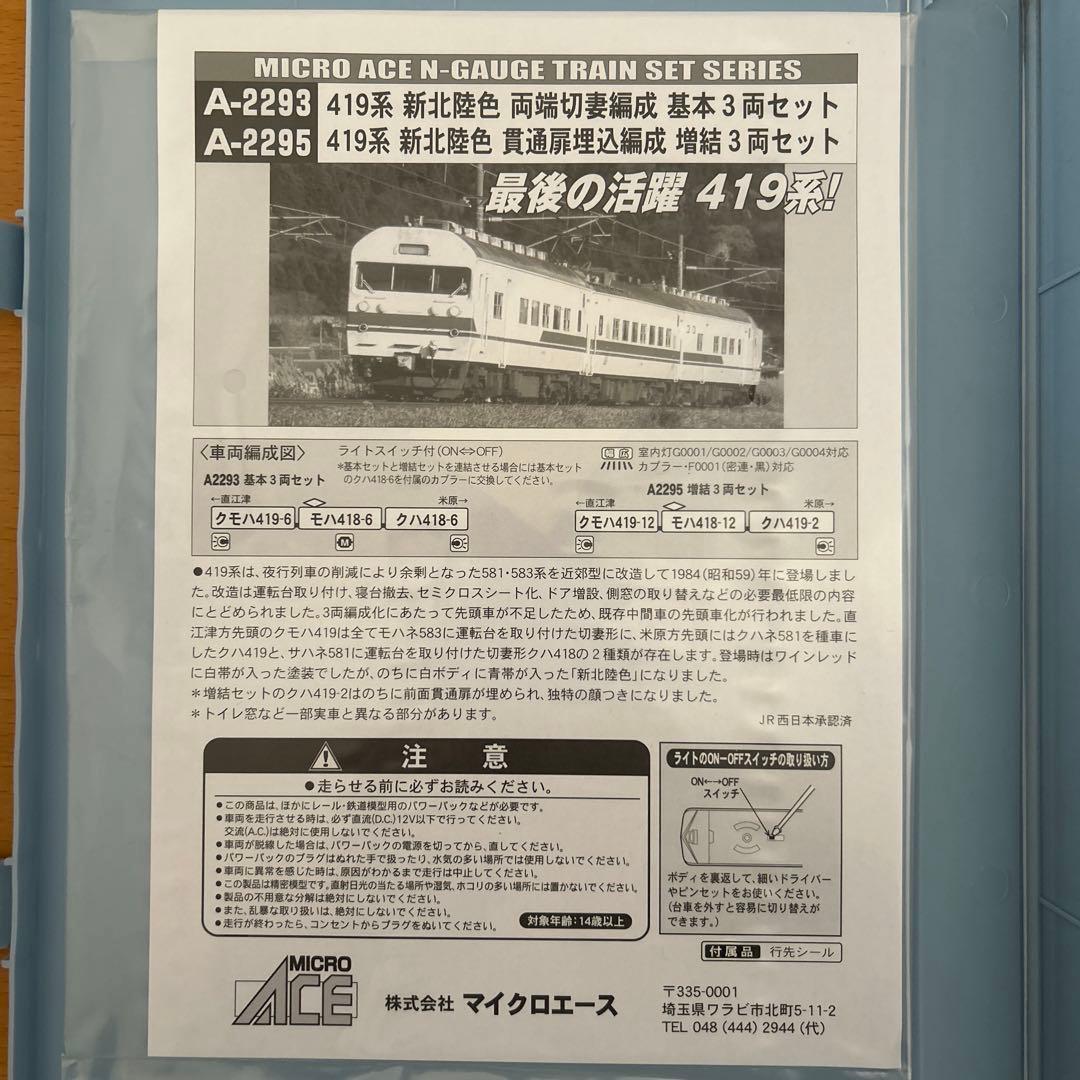 MICROACE a-2293・A-2295 最後の活躍419系！6両