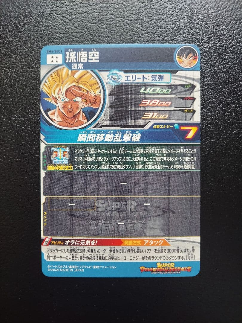 スーパードラゴンボールヒーローズ　BM11-SEC3・BM6-SEC3孫悟空