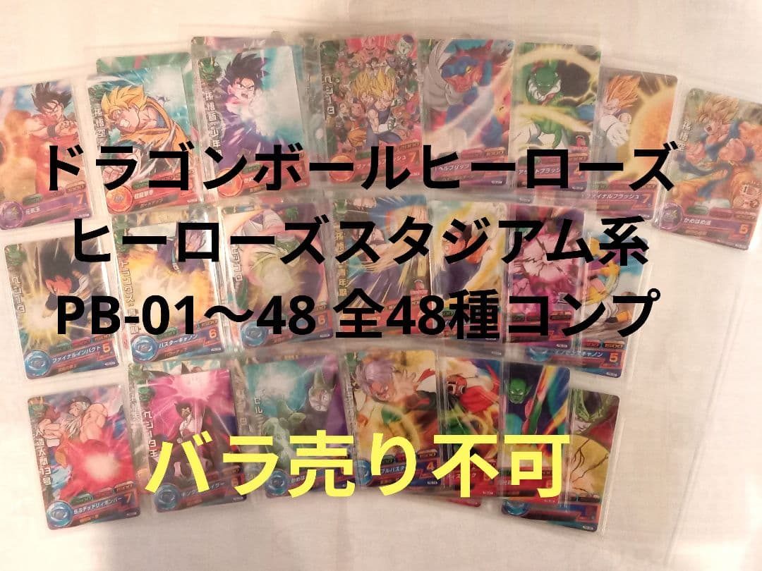 ドラゴンボールヒーローズ／PB コンプ／全48／P・プロモ／バラ売り不可