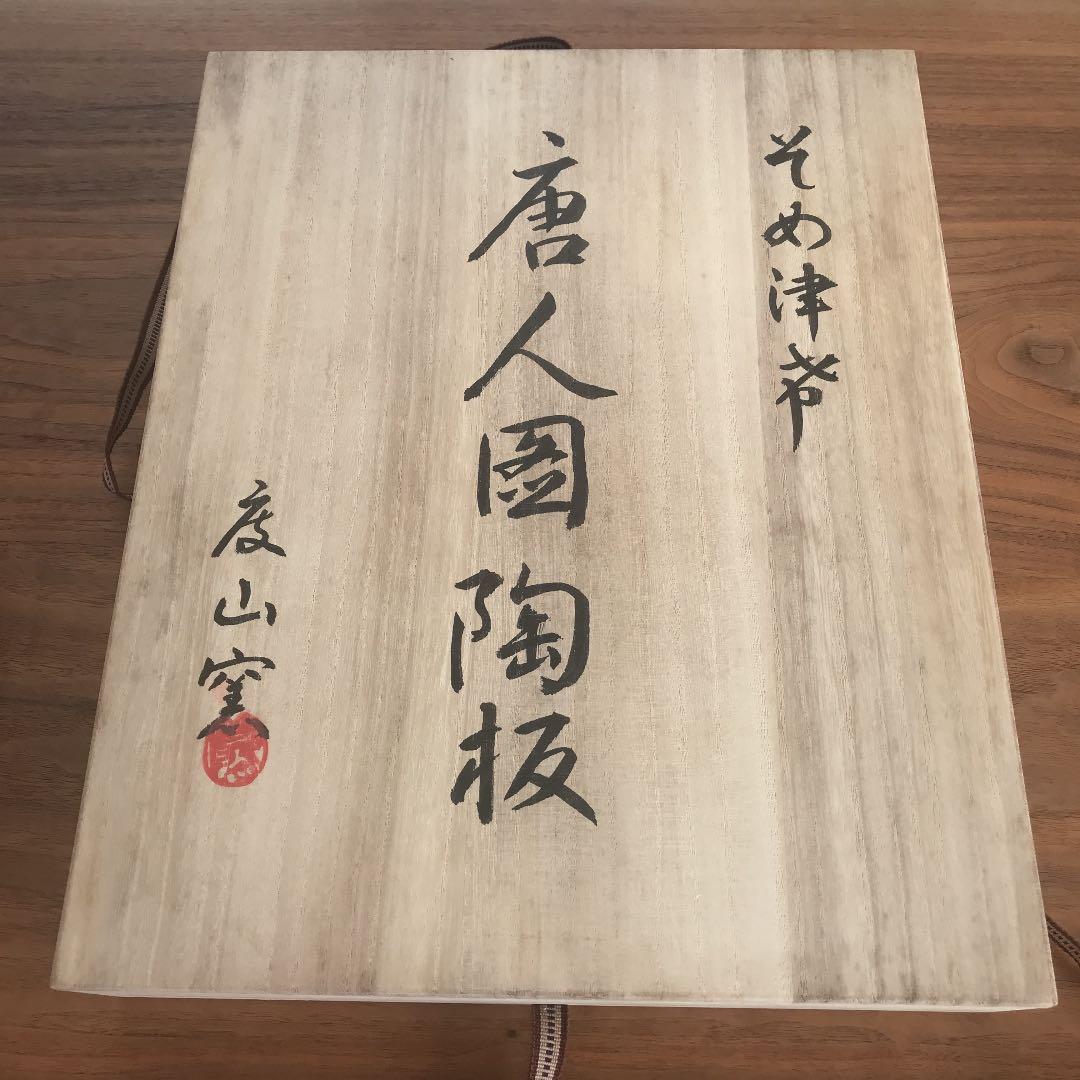 部屋を落ち着かせます　唐人図陶板　度山窯