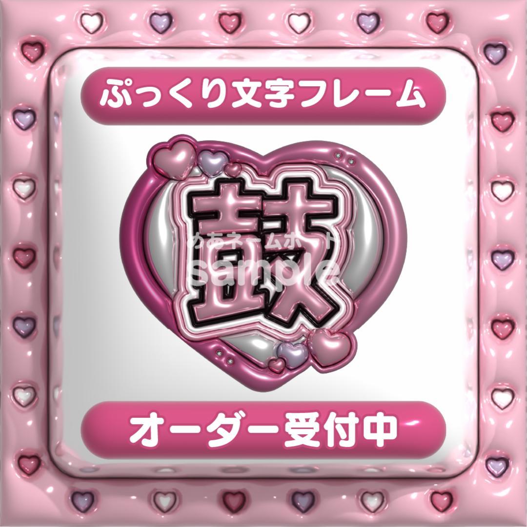 【鼓 海老原鼓 ME:I】フレーム ネームボード オーダー ぷっくり