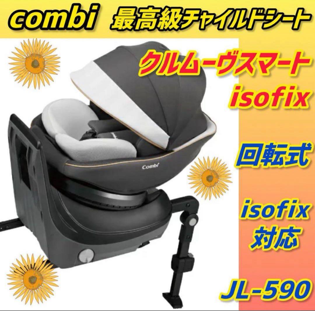 ✨最高級✨コンビ チャイルドシート クルムーブスマートisofix