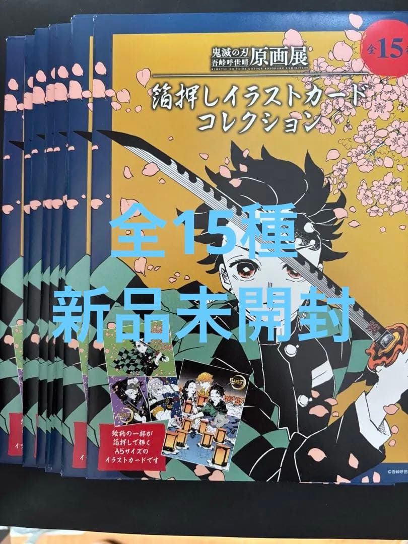 鬼滅の刃　吾峠呼世晴 原画展 箔押しイラストカードコレクション BOX