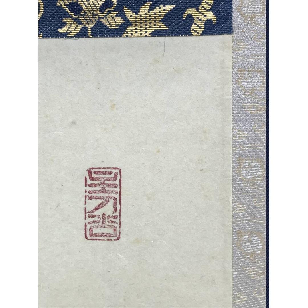 真作/大徳寺/福本積應/水急不流月/茶掛/禅語/一行書/掛軸☆宝船☆AK-270