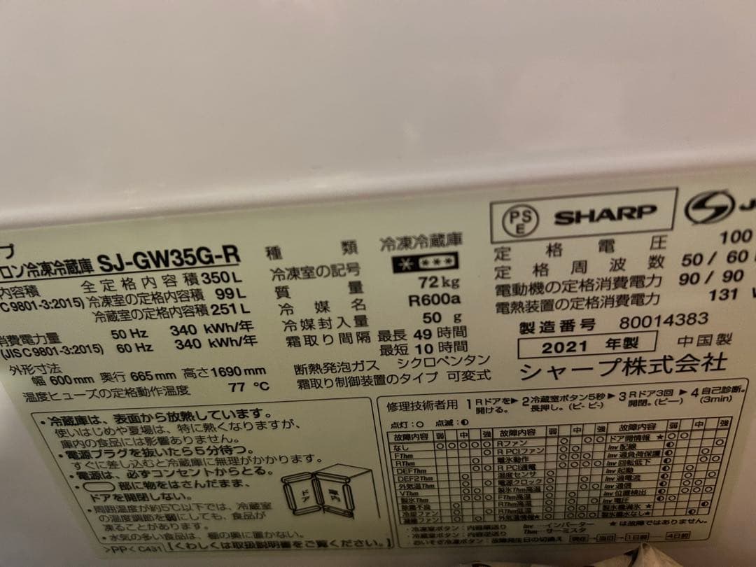 【KOVAN様】SHAR冷蔵庫 SJ-GW35G-R 350Lレッド(送料込み)