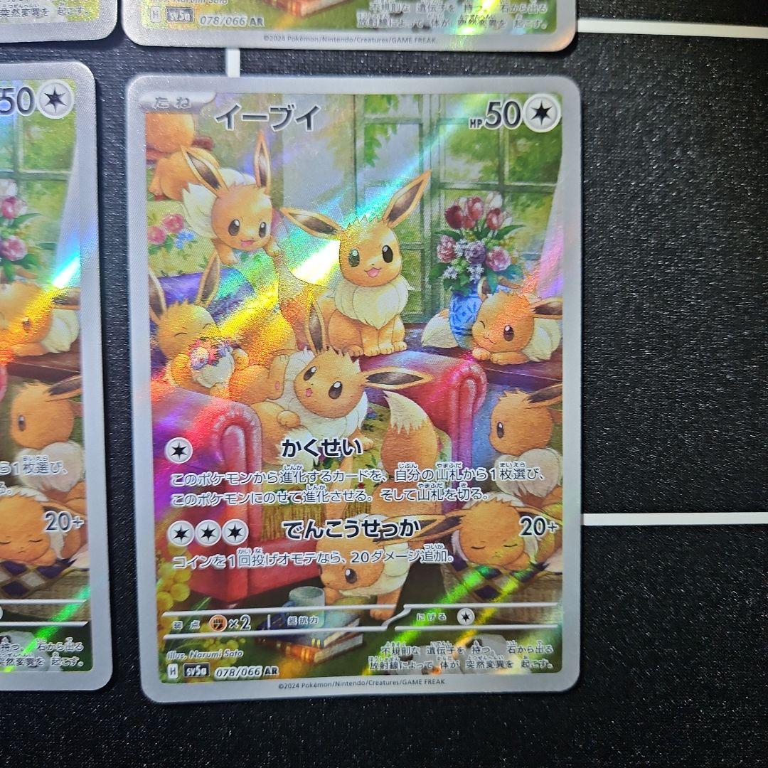 イーブイ ar クリムゾンヘイズ 4枚