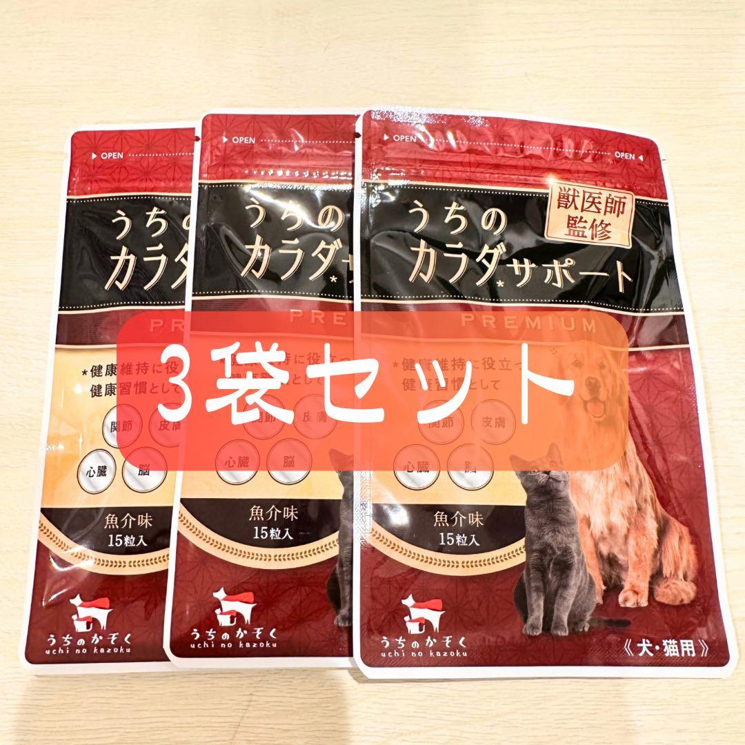 うちのカラダサポート PREMIUM 15粒 × 3袋