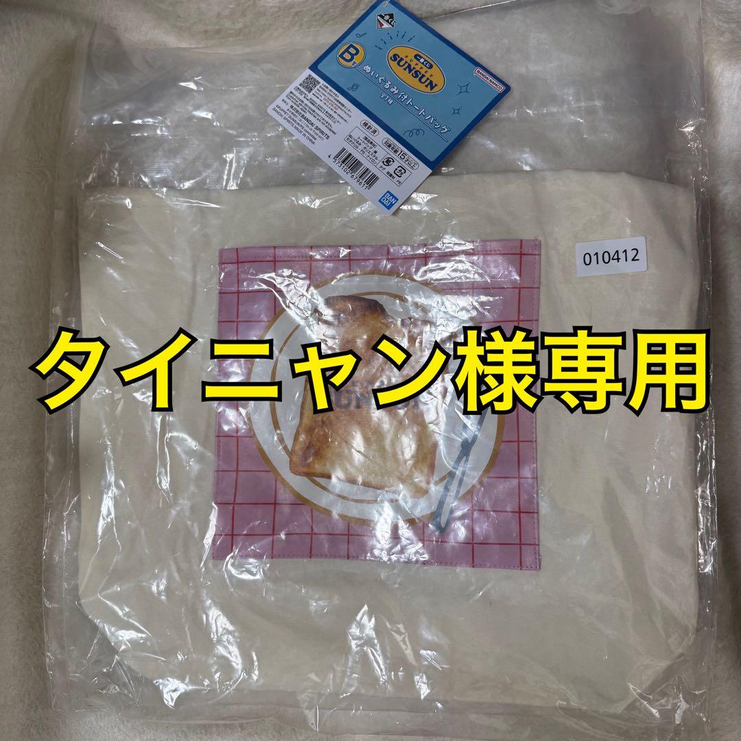 タイニャン パペットスンスン 一番くじ 1番くじ