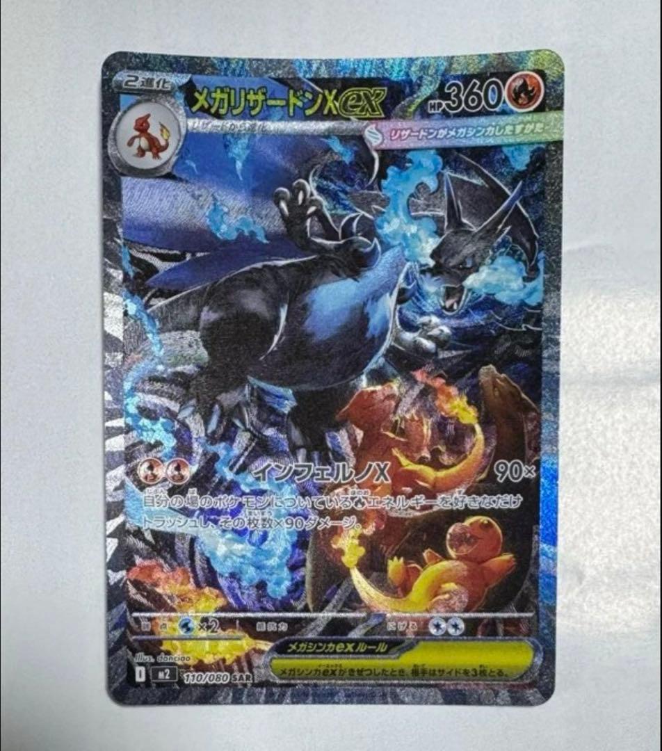 [即日発送] メガリザードン X ex SAR インフェルノX