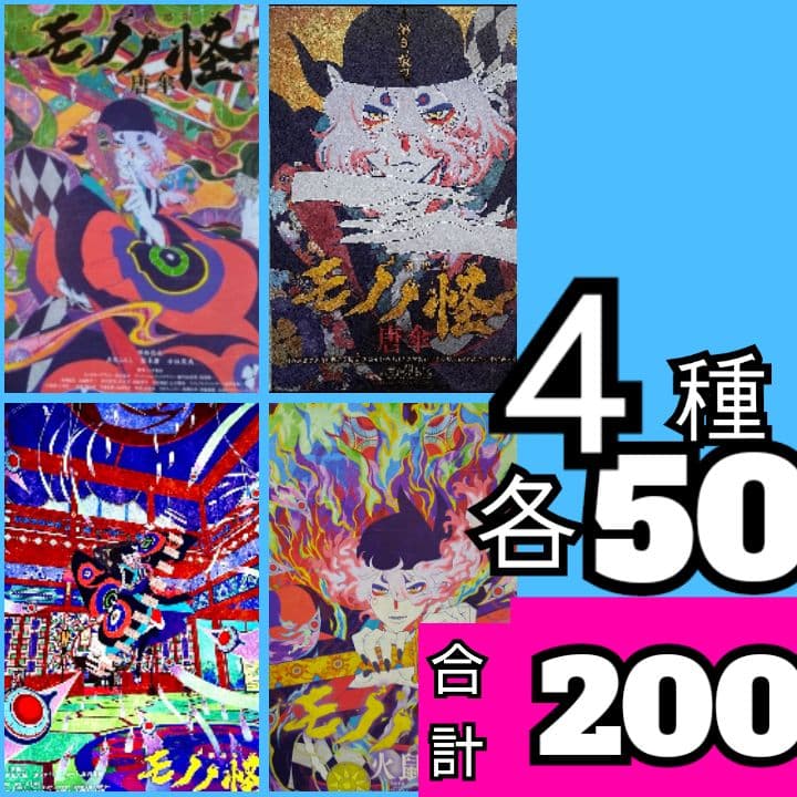 ｗｐｌ モノノ怪 唐傘 第二章 火鼠 フライヤー 4種 劇場版