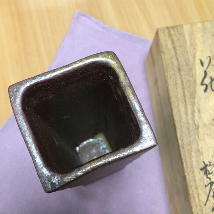 0553　花生 松庵窯 続恵焼