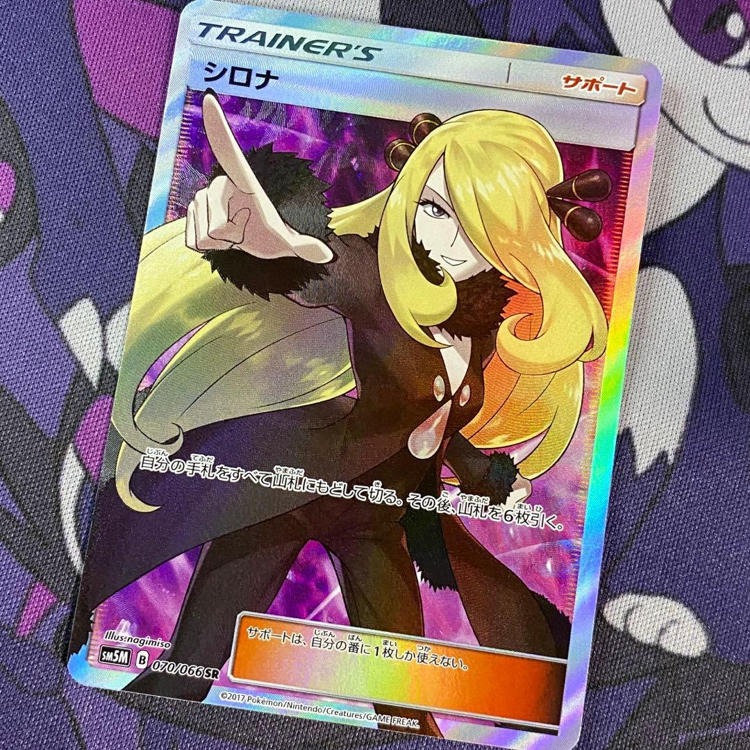 指差し シロナ SR SM5M ウルトラムーン 070/066