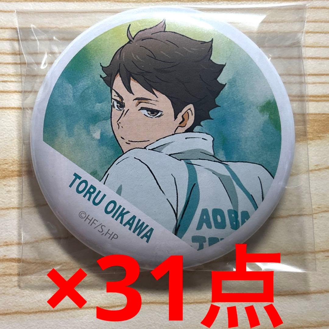 ハイキュー　及川徹　缶バッジ　31点セット