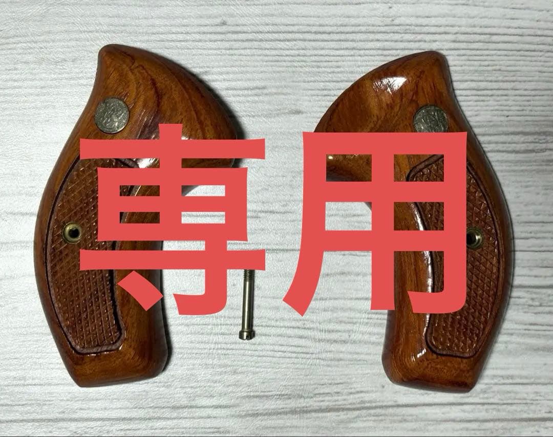 専用様　S&W製グリップ