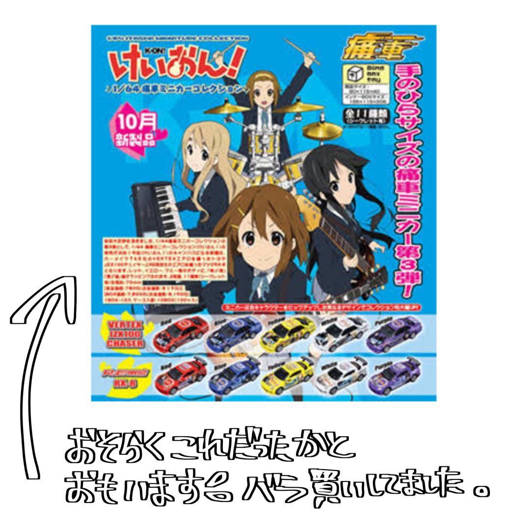 けいおん！　痛車　ミニカーコレクション　1/64スケール　セット