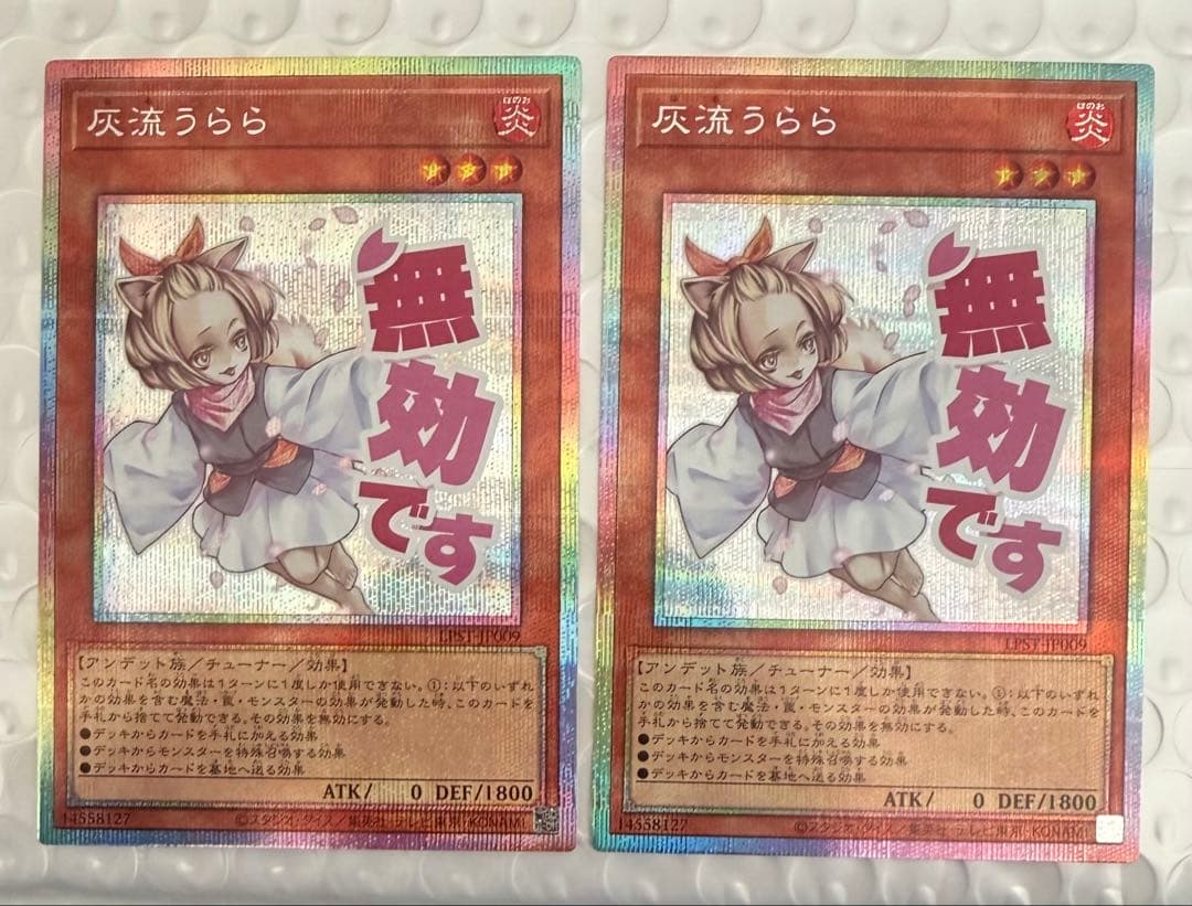 最安値 2枚 美品 遊戯王 灰流うらら プリズマ　スタンプ　limited