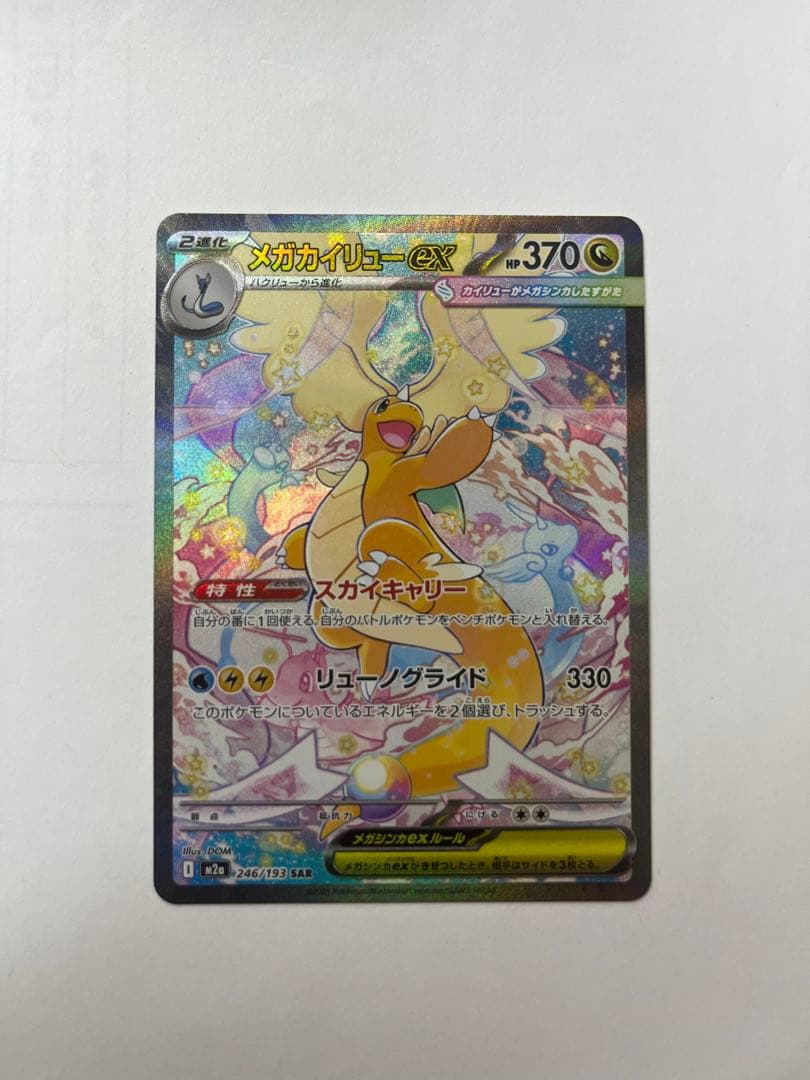 メガカイリューEX sar