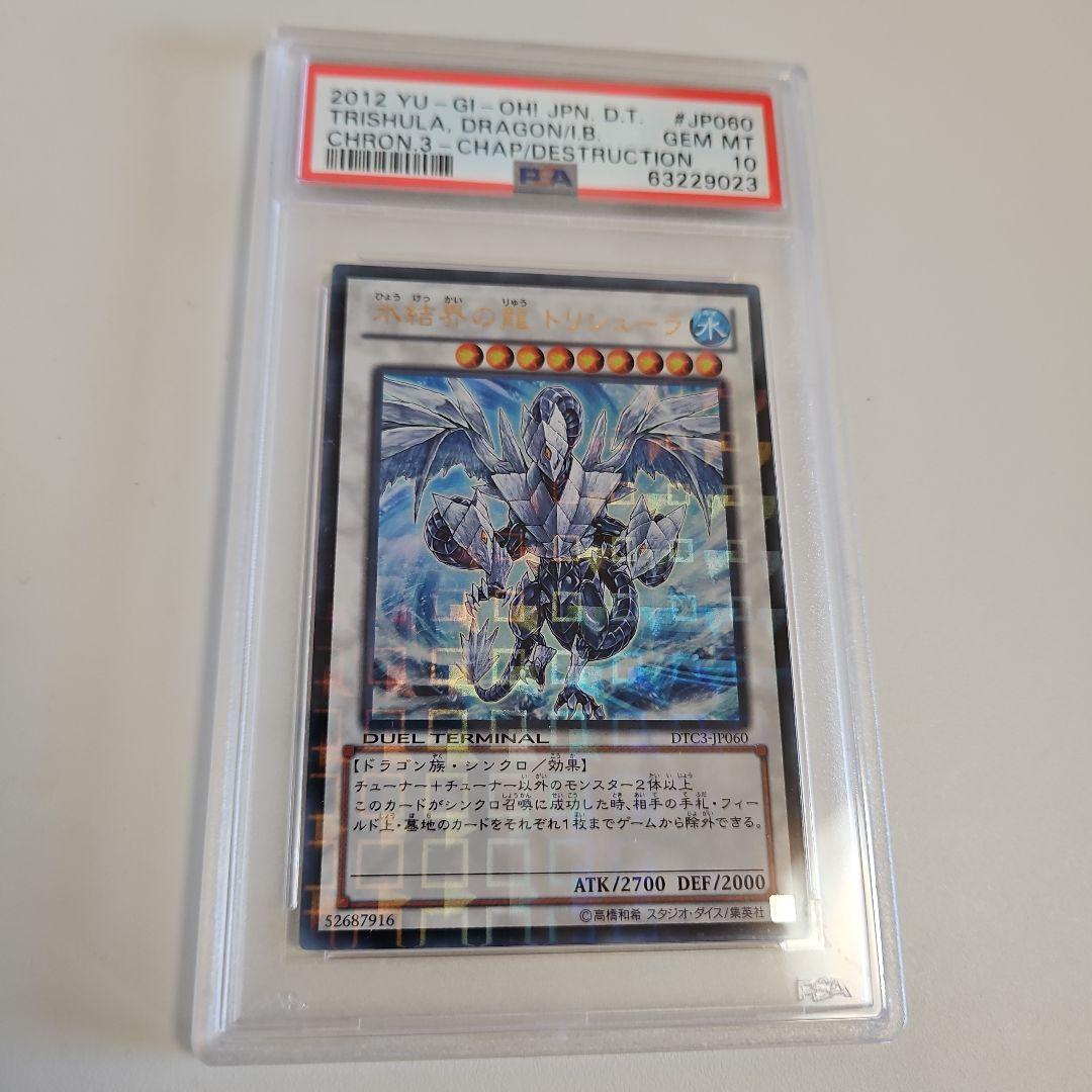 【PSA10】氷結界の龍 トリシューラ DTC3-JP060 遊戯王