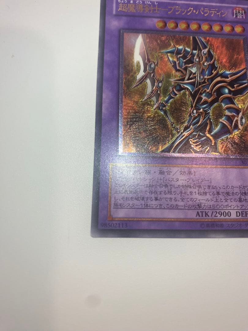 遊戯王　美品　超魔導剣士- ブラックパラディン　レリーフ　アルティメットレア