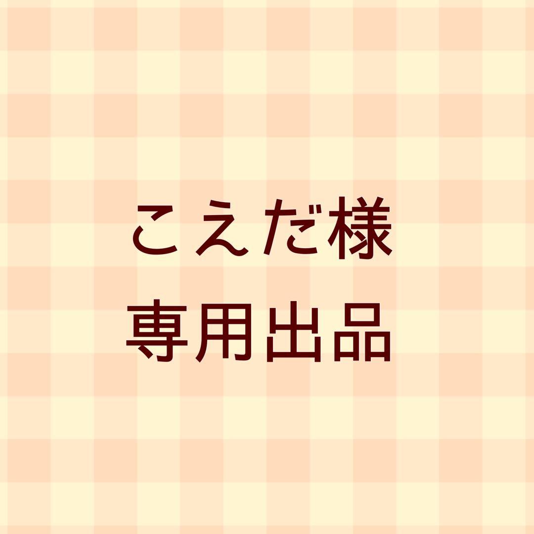 こえだ様用