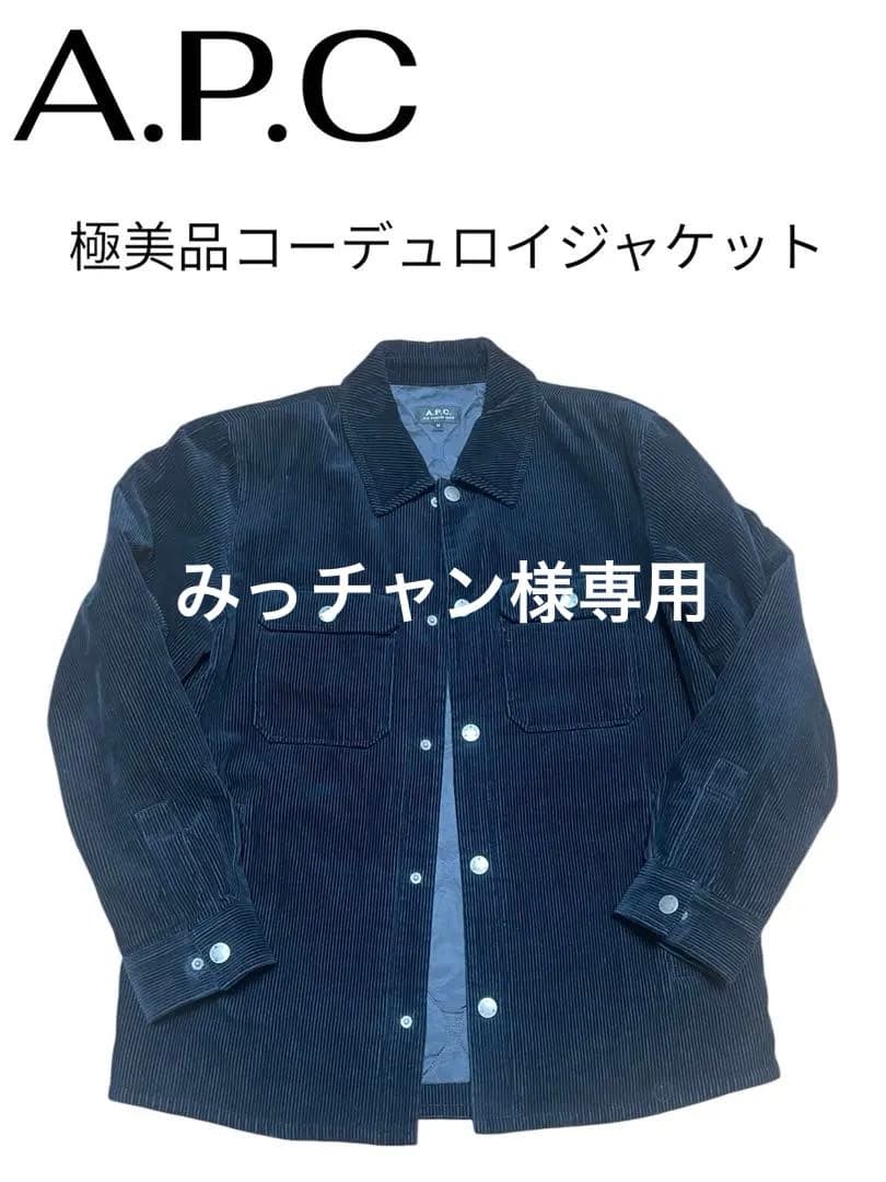 【定価7万超え】A.P.C 中綿付き　コーデュロイジャケット　ブラック　極美品
