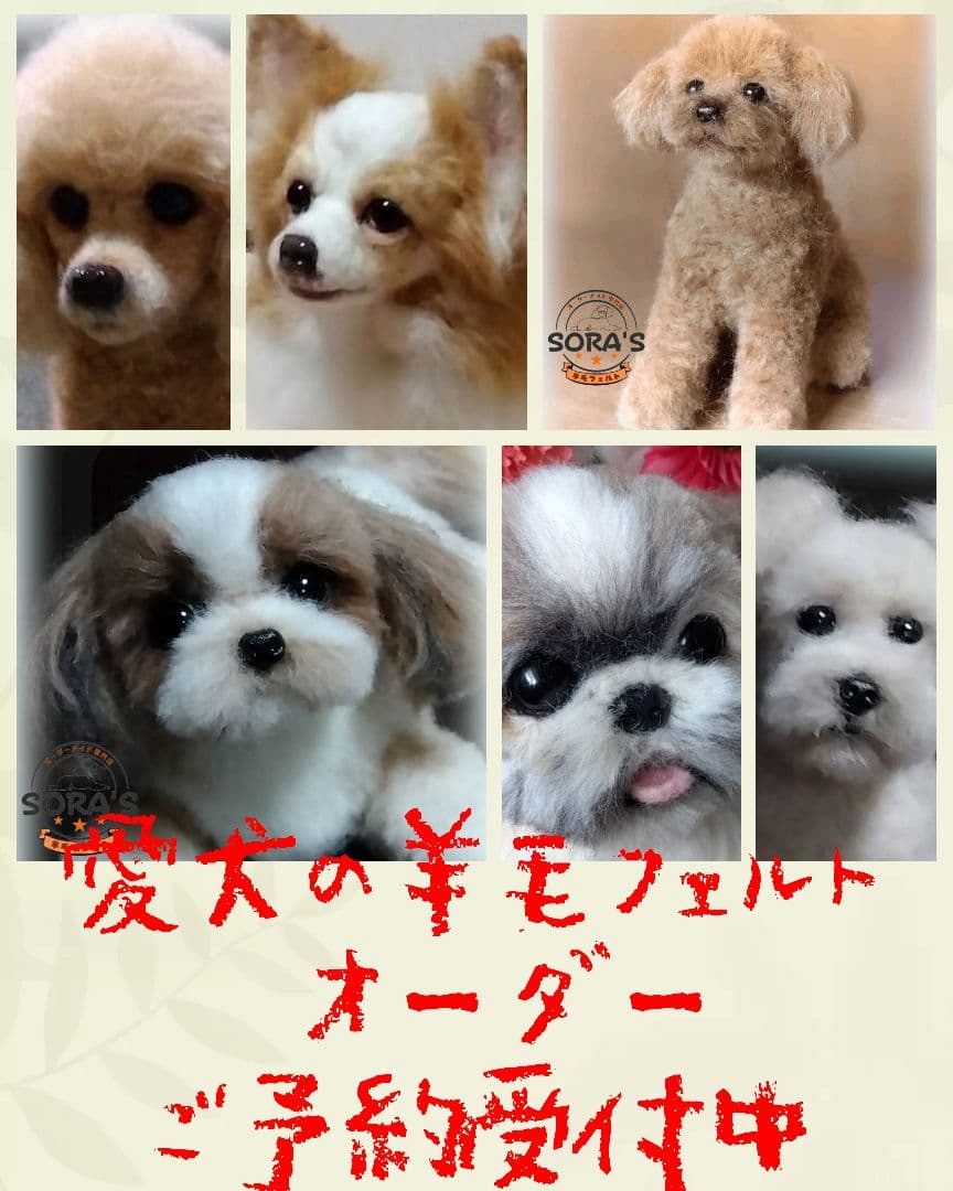 愛犬の羊毛フェルトオーダー・ご予約専用ページ・わんちゃん