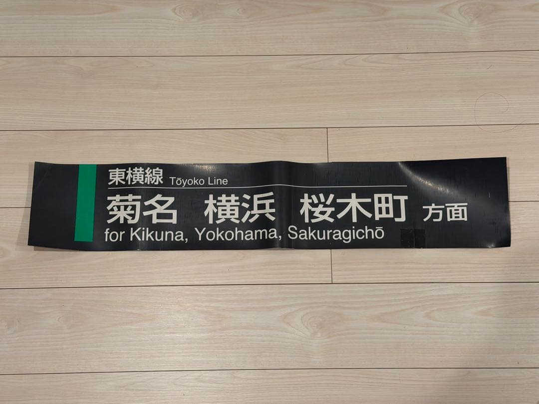 東急電鉄　東急東横線　駅掲示品　菊名、横浜、桜木町方面　マグネット
