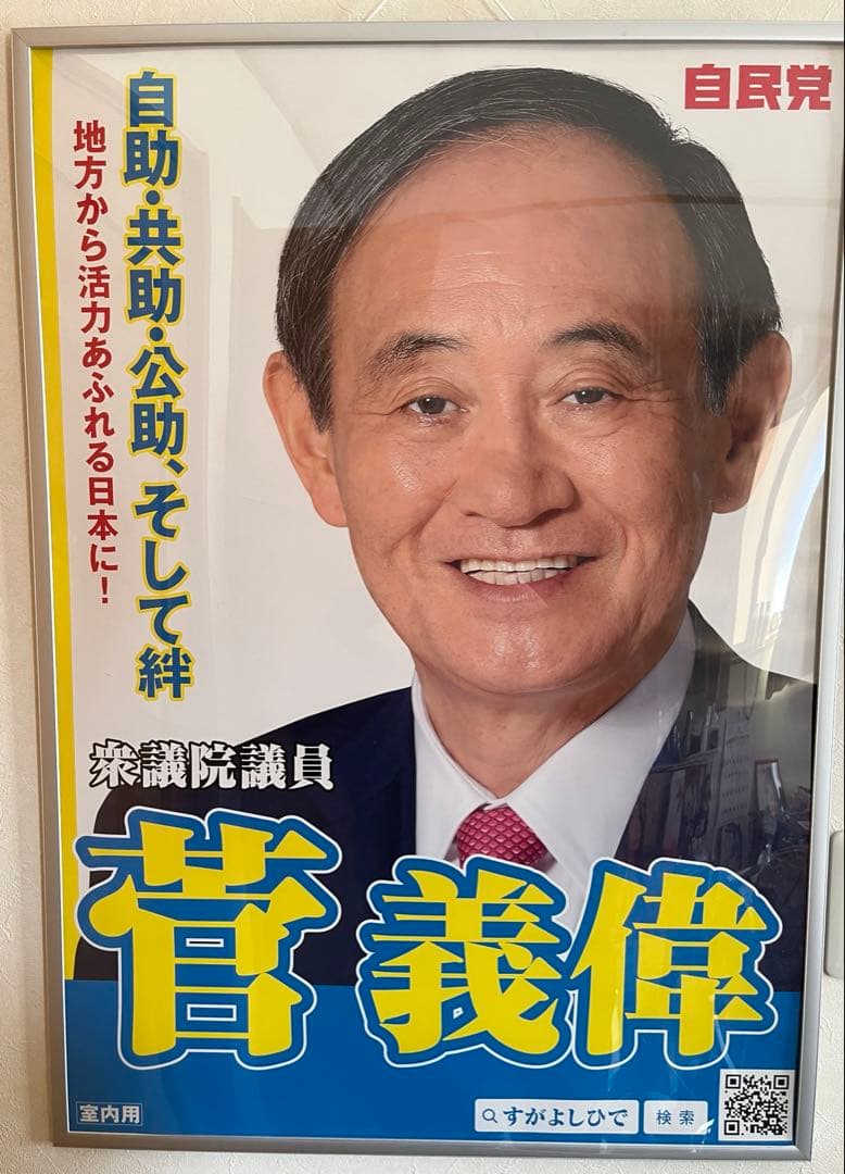 自由民主党 菅義偉元首相 ポスター A1