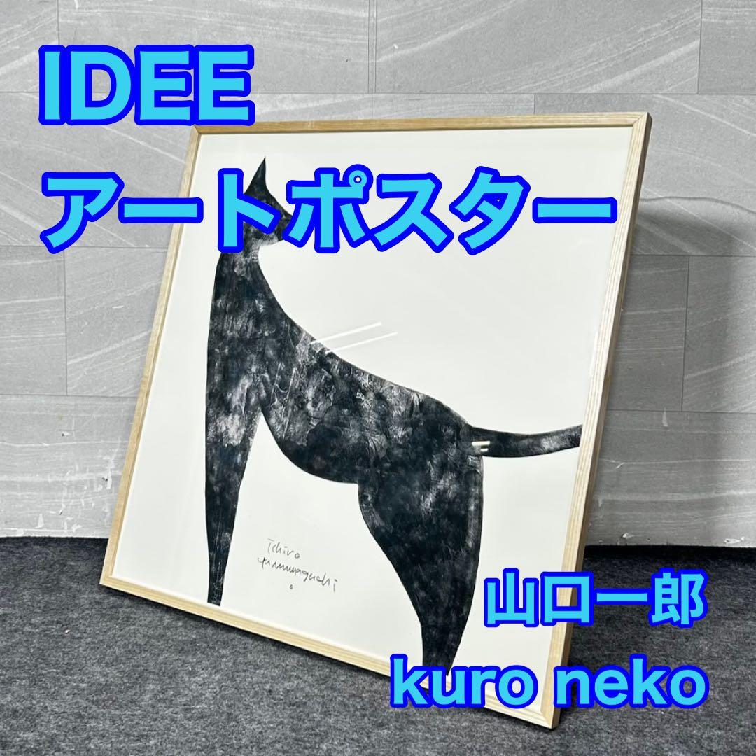 IDEE アートポスター 山口一郎 kuro neko 猫 黒猫 d5074