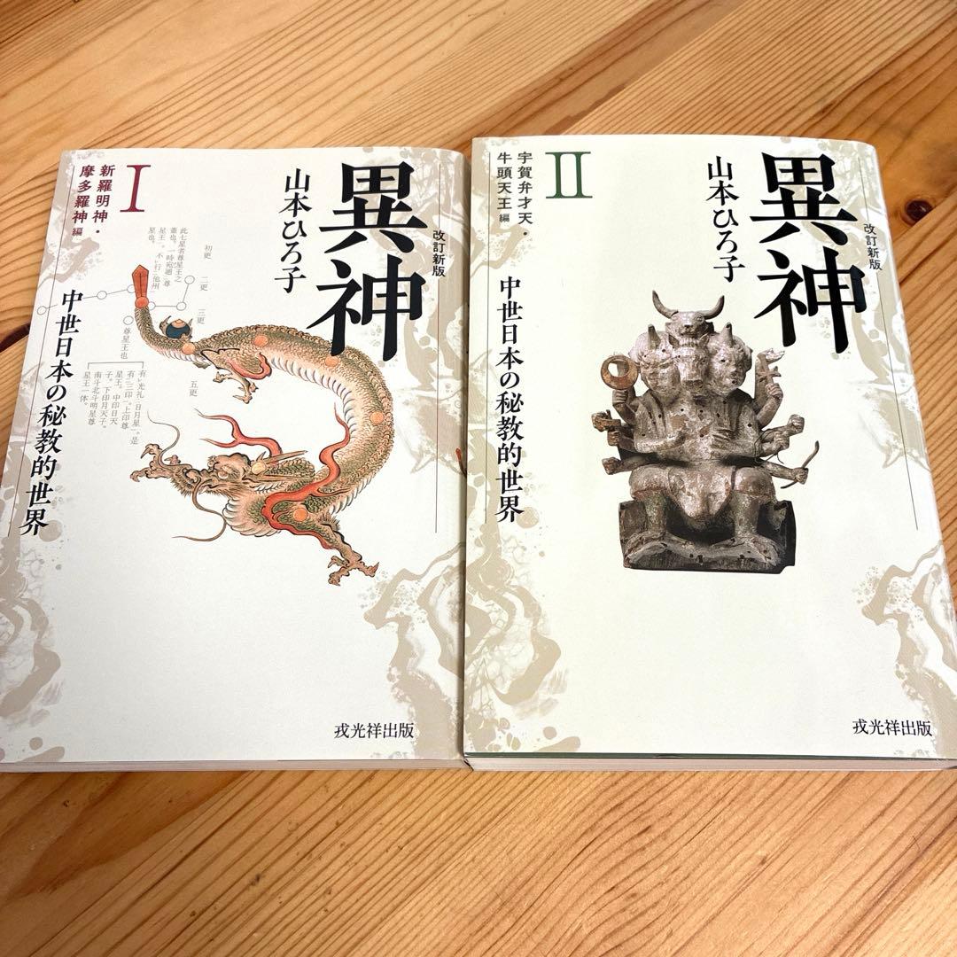新版 異神 中世日本の秘教的世界 Ⅰ Ⅱ セット　初版