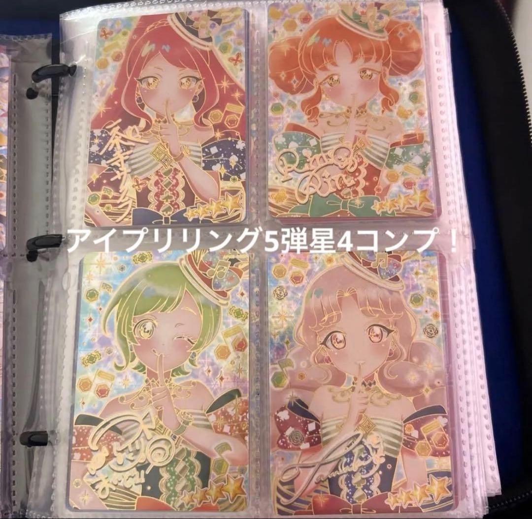 アイプリリング5弾 フルコンプセット