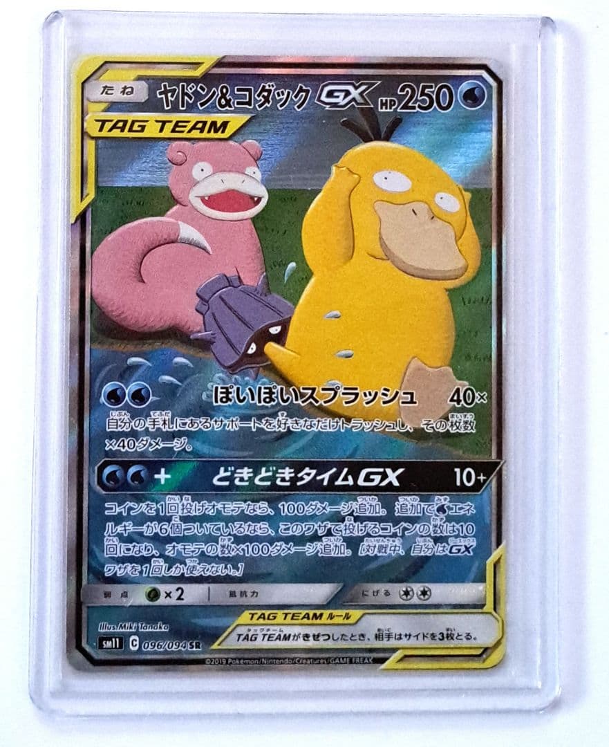 ポケモンカード ヤドン＆コダック gx sa