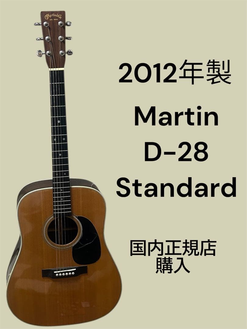 Martin D-28 2012年製 正規店購入ワンオーナー 非喫煙