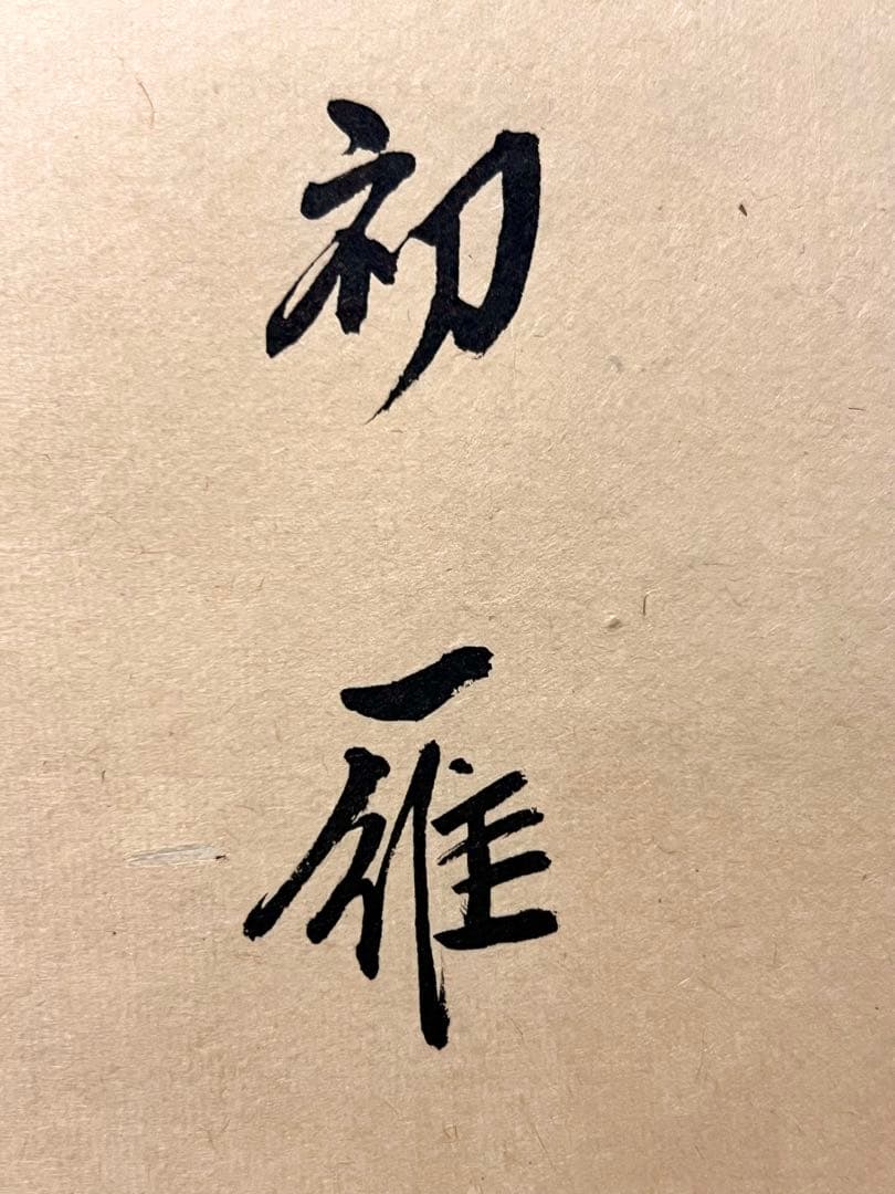 小林太玄 書「月に雁之図 画賛」 大徳寺 臨済宗 掛軸 掛け軸 茶掛 肉筆 絵画