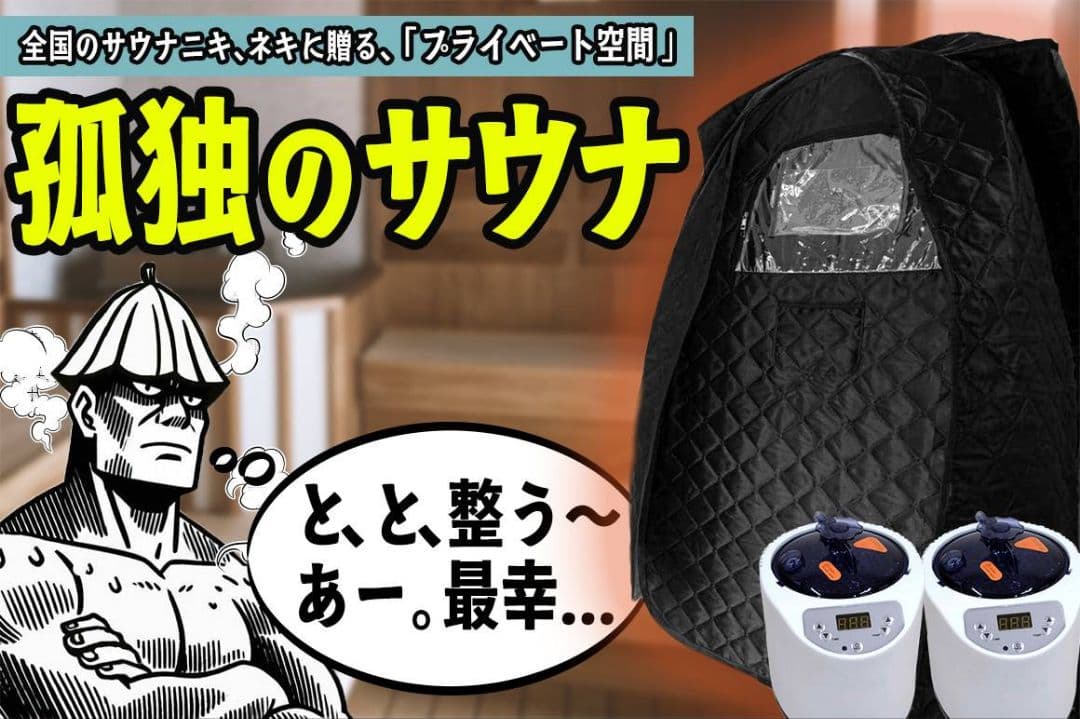 この時期にオススメ！【新品】家庭用サウナセット